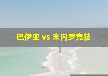 巴伊亚 vs 米内罗竞技